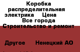 Коробка распределительная  (электрика) › Цена ­ 500 - Все города Строительство и ремонт » Другое   . Ненецкий АО